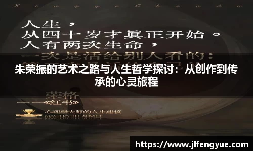 朱荣振的艺术之路与人生哲学探讨：从创作到传承的心灵旅程